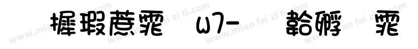 华康彩体 w7字体转换